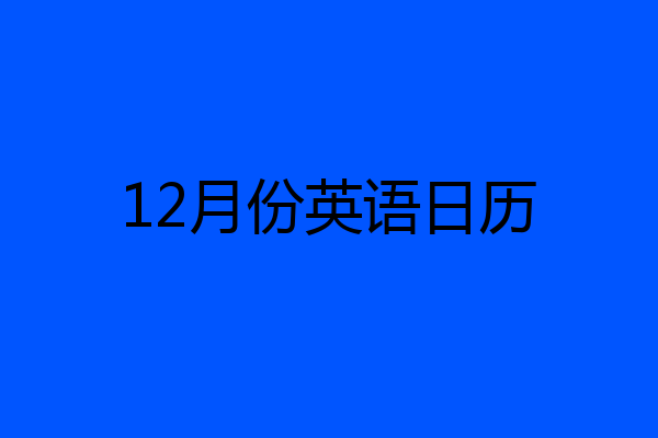 12月份英语日历