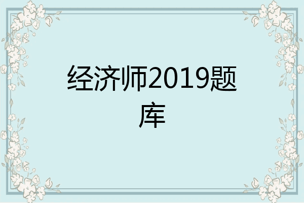 经济师2019题库