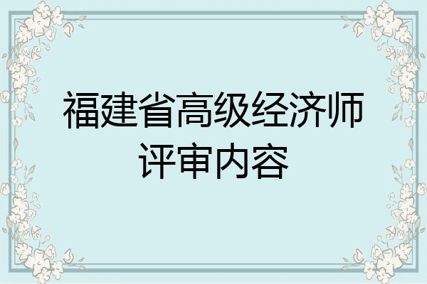 福建省高级经济师评审内容
