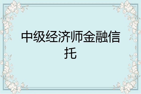 中级经济师金融信托