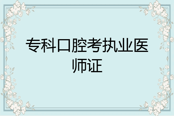 专科口腔考执业医师证