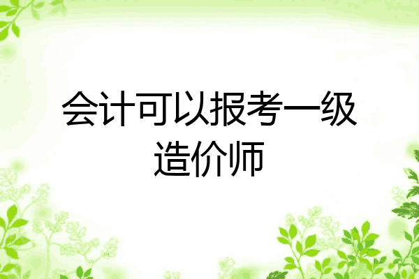 会计可以报考一级造价师