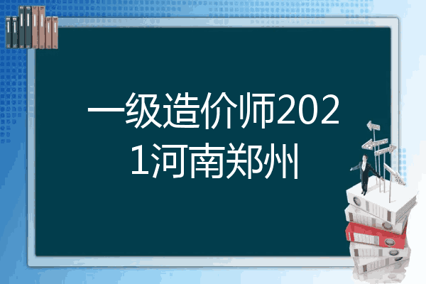 一级造价师2021河南郑州