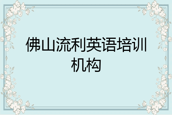 佛山流利英语培训机构
