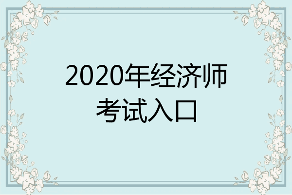 2020年经济师考试入口