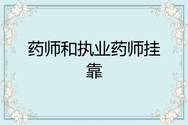 药师和执业药师挂靠