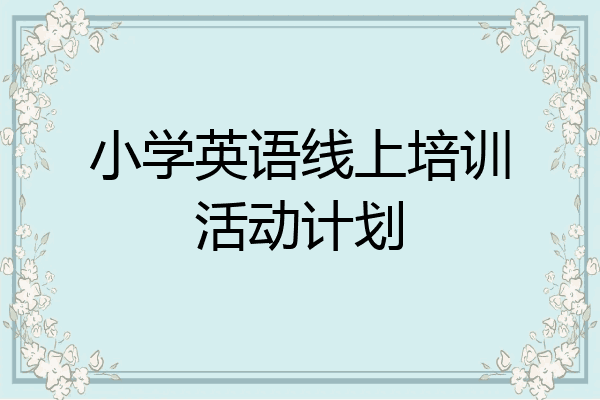 小学英语线上培训活动计划