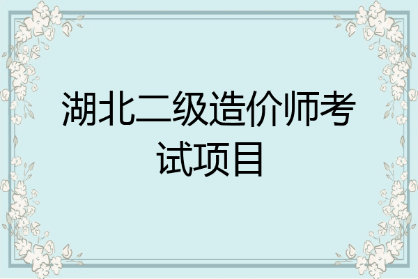 湖北二级造价师考试项目