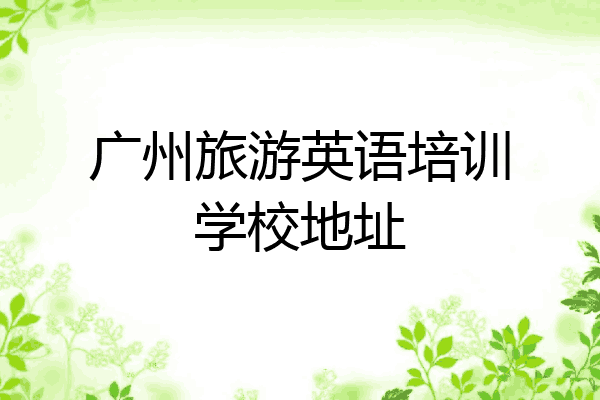 广州旅游英语培训学校地址
