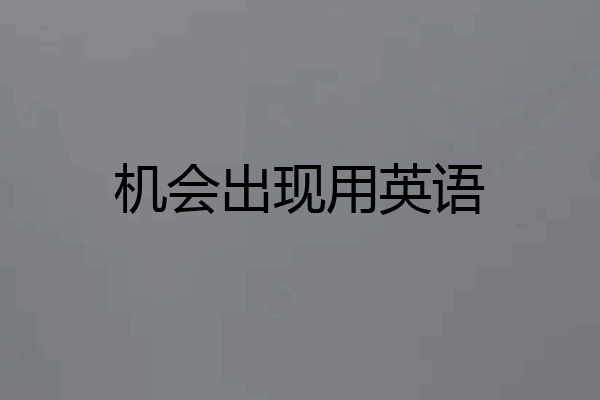 机会出现用英语