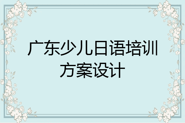广东少儿日语培训方案设计