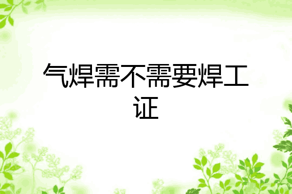 气焊需不需要焊工证