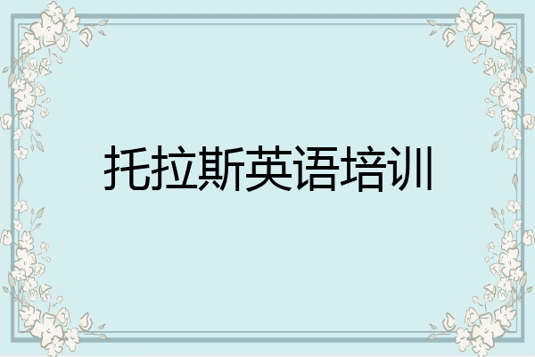 托拉斯英语培训