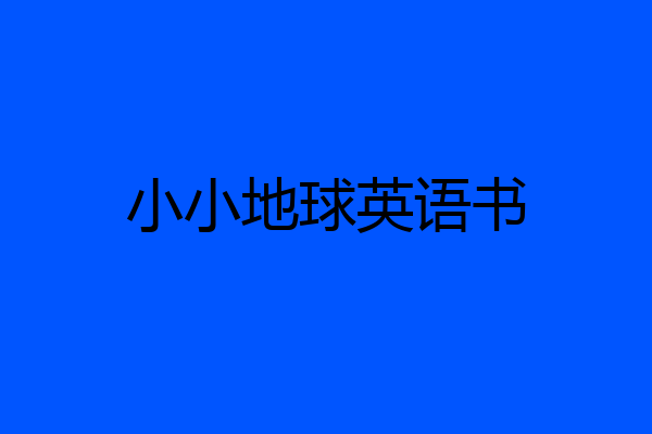 小小地球英语书