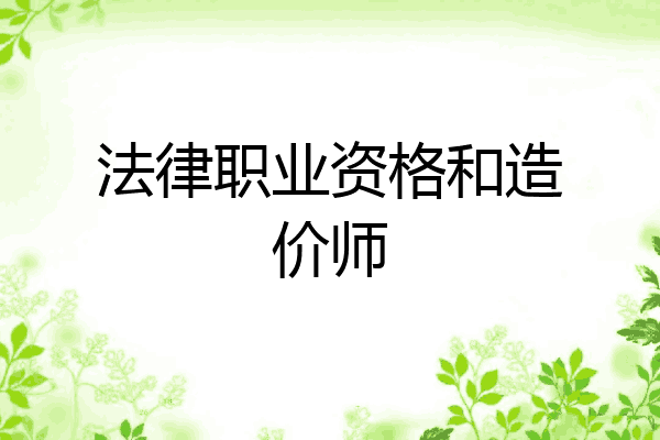 法律职业资格和造价师