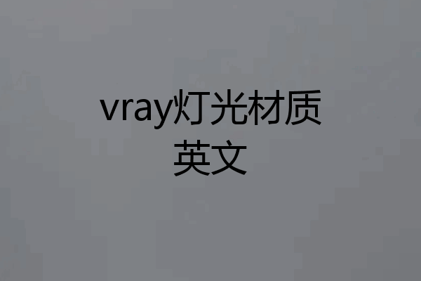 vray灯光材质英文