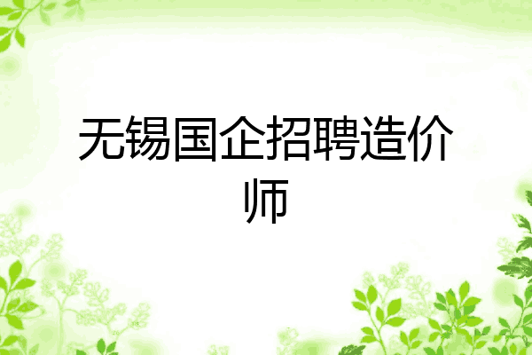 无锡国企招聘造价师