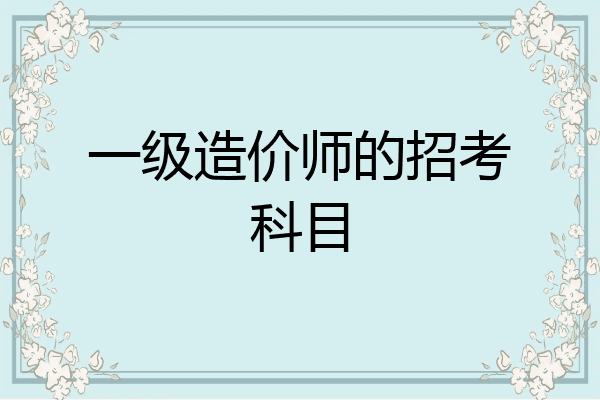 一级造价师的招考科目