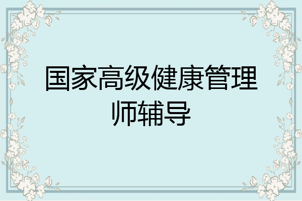 国家高级健康管理师辅导