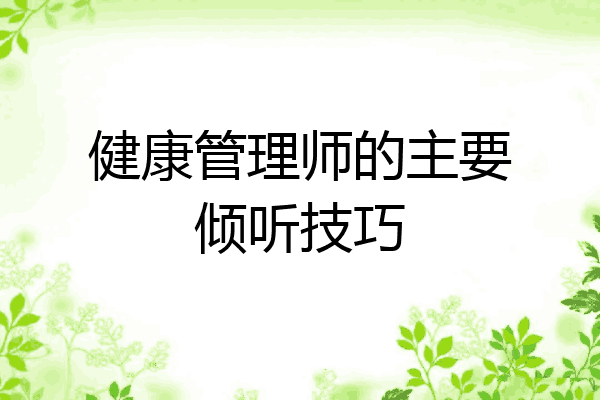 健康管理师的主要倾听技巧