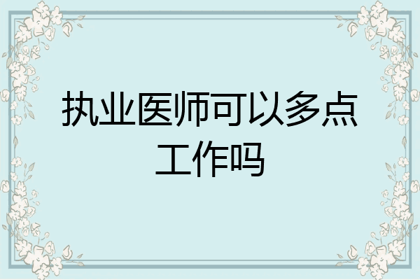 执业医师可以多点工作吗