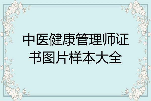 中医健康管理师证书图片样本大全