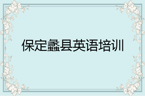 保定蠡县英语培训