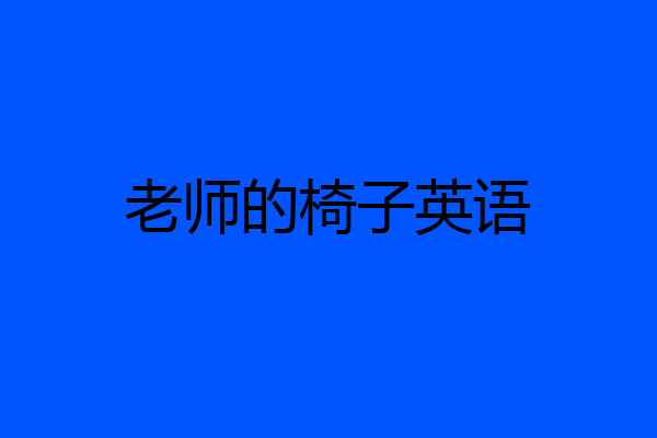 老师的椅子英语