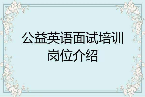 公益英语面试培训岗位介绍