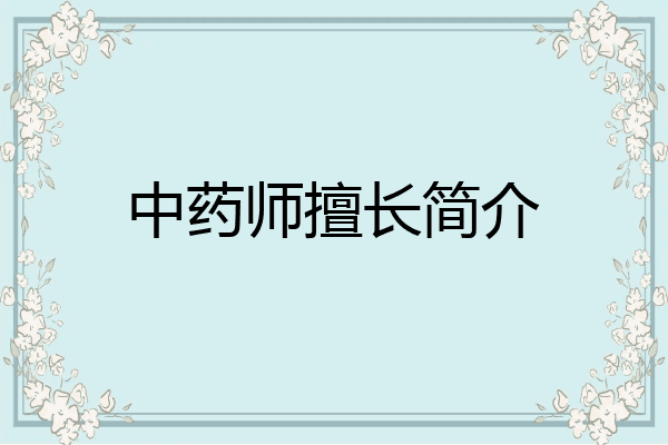 中药师擅长简介