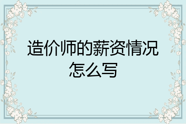 造价师的薪资情况怎么写