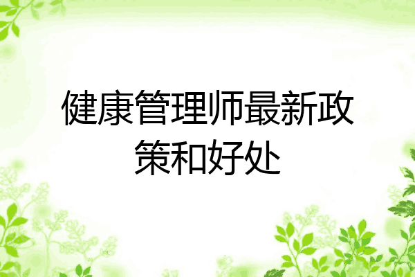 健康管理师最新政策和好处