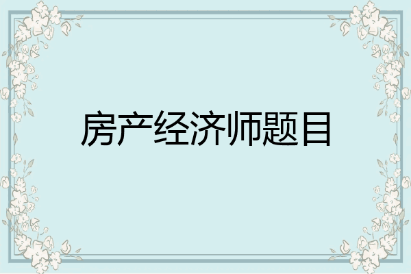 房产经济师题目