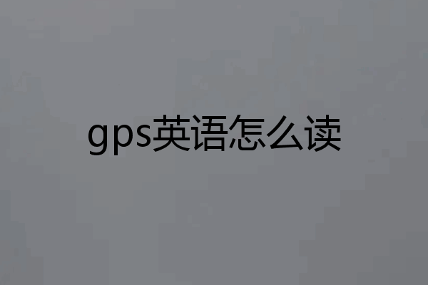 gps英语怎么读