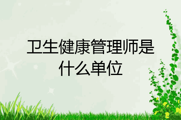 卫生健康管理师是什么单位