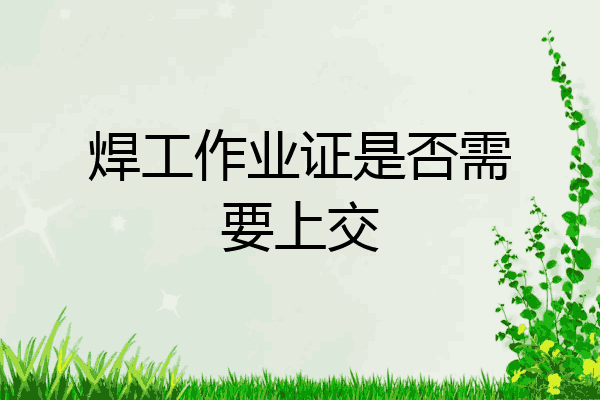 焊工作业证是否需要上交