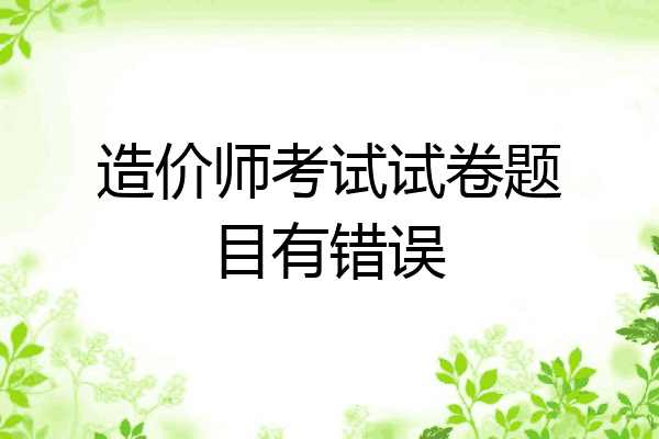 造价师考试试卷题目有错误