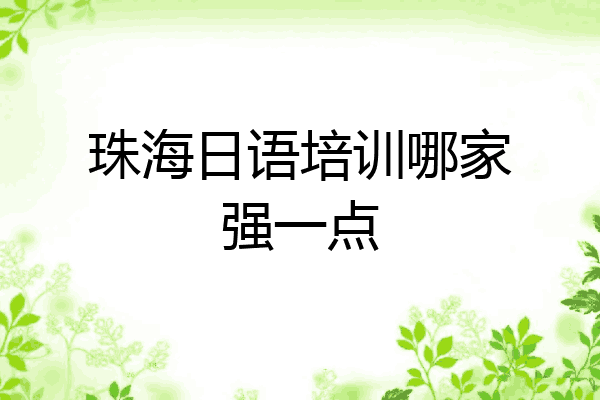珠海日语培训哪家强一点