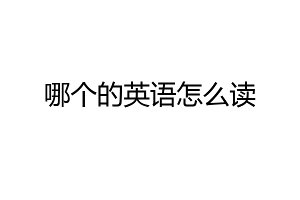 哪个的英语怎么读