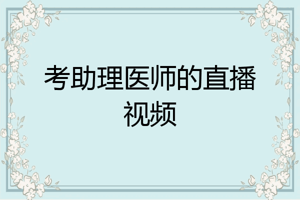 考助理医师的直播视频