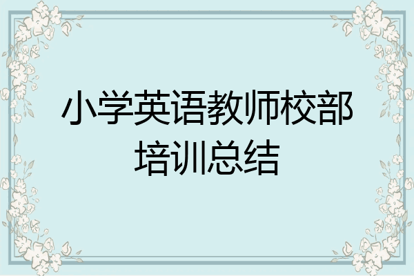 小学英语教师校部培训总结