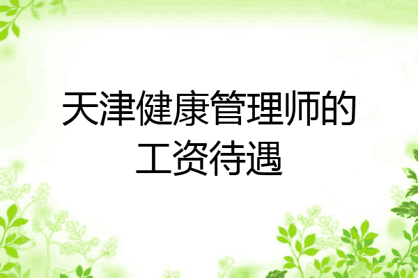 天津健康管理师的工资待遇