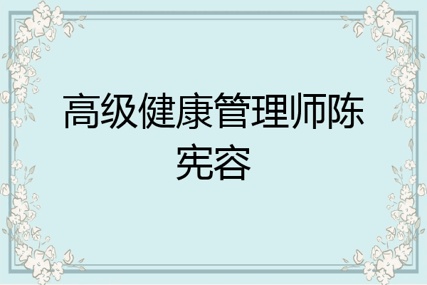 高级健康管理师陈宪容