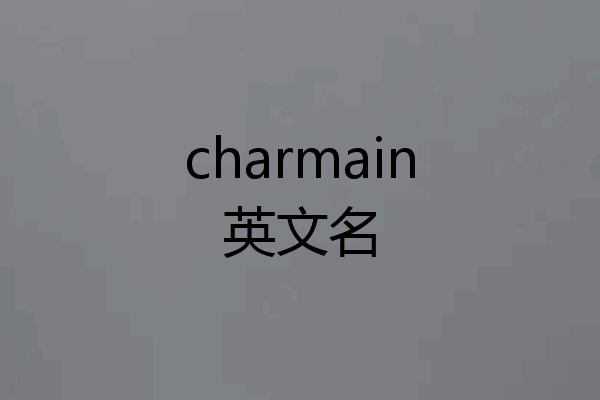 charmain英文名
