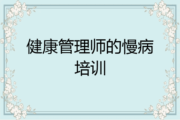 健康管理师的慢病培训