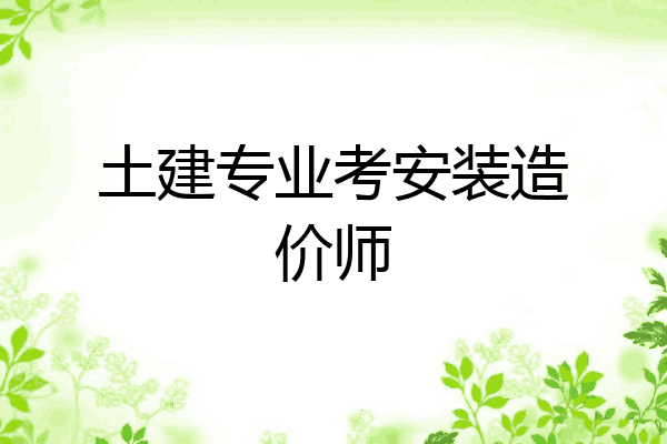 土建专业考安装造价师