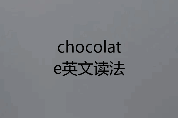 chocolate英文读法