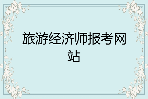 旅游经济师报考网站
