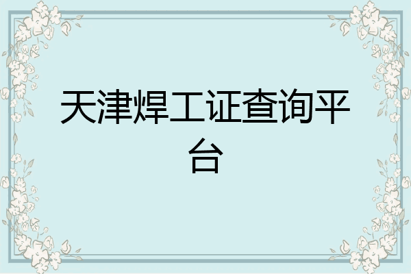 天津焊工证查询平台