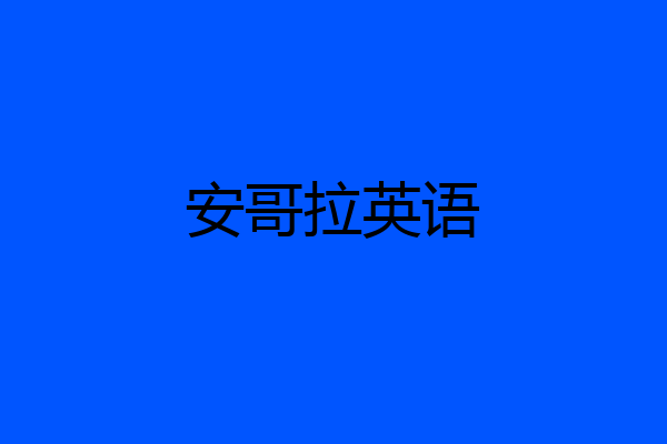 安哥拉英语